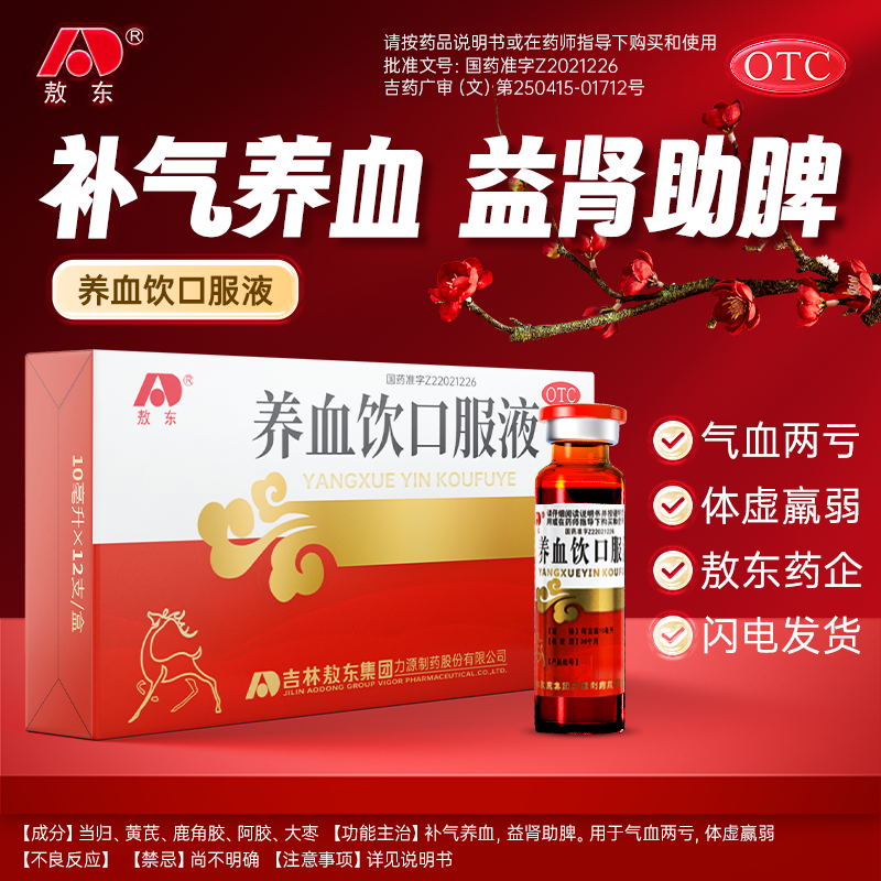 12支】吉林敖东养血饮口服液气血不足补气补血益气养血口服液颗粒