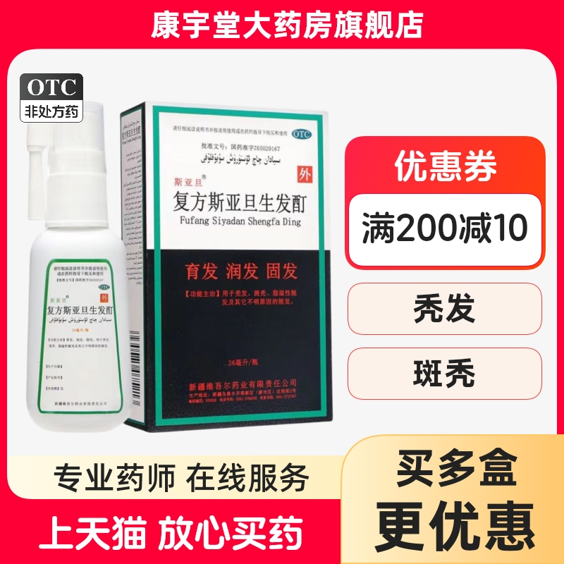 【斯亚旦】复方斯亚旦生发酊36ml*1瓶/盒