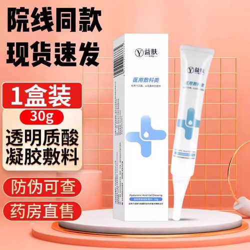 益肤透明质酸医用敷料类30g大药房旗舰店官方正品院线水激光后同
