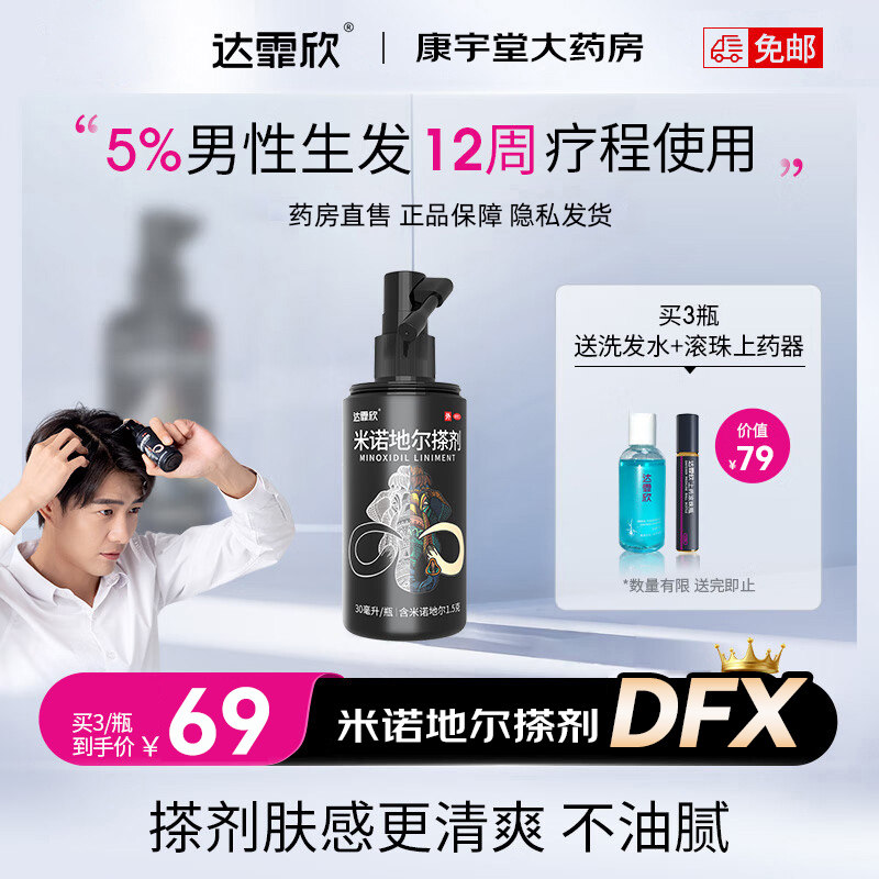 达霏欣米诺地尔搽剂5%浓度30ml育发液生发喷雾防治脱发发际线上移