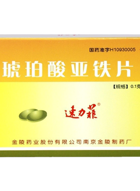 【速力菲】琥珀酸亚铁片0.1g*20片/盒补血补铁补气血贫血儿童孕妇缺铁性贫血补充剂