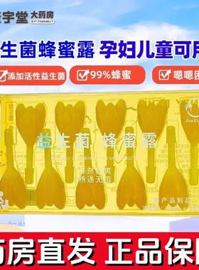 正品君祥益生菌蜂蜜露10支蜂蜜栓自然舒爽畅通无阻儿童孕妇可用