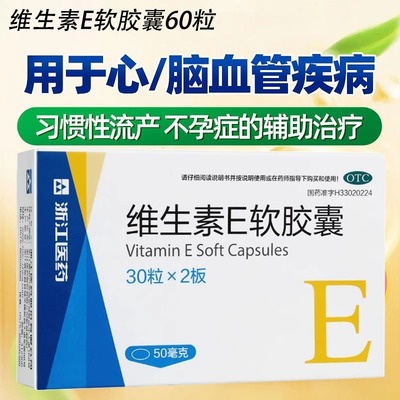 【浙江】维生素E软胶囊50mg*60粒/盒