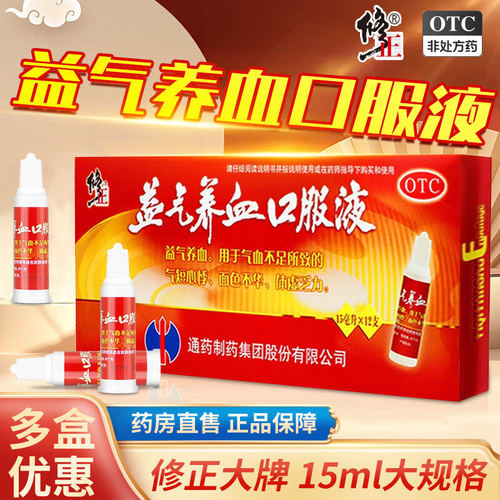 【修正】益气养血口服液15ml*12支/盒补血益气养血口服液修正官方旗舰店正品otc国药