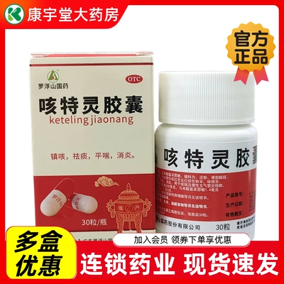 罗浮山国药咳特灵胶囊30粒咳嗽祛痰平喘消炎慢性支气管炎otc感冒