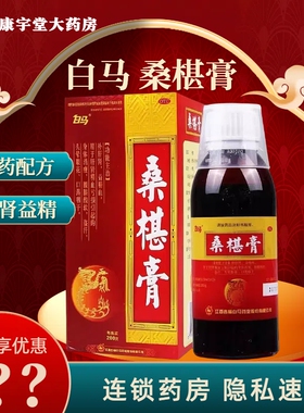 新效期速发】白马桑椹膏 200g 补肝肾阳虚益精血亏损头晕耳鸣