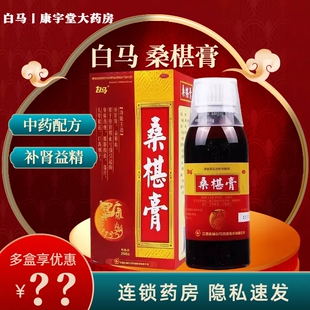 补肝肾阳虚益精血亏损头晕耳鸣 200g 新效期速发 白马桑椹膏