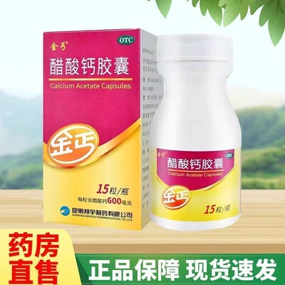 【金丐】醋酸钙胶囊0.6g*15粒*1瓶/盒儿童补钙骨质疏松更年期补钙有机