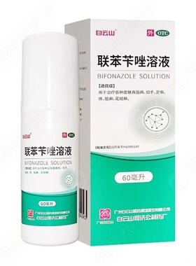 白云山联苯苄唑溶液60ml抗真菌病手足癣体癣股癣花斑癣脚喷雾剂气