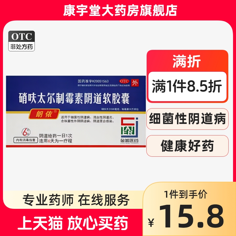 【金药健康伴侣】硝呋太尔制霉素阴道软胶囊500mg20万IU*6粒/盒