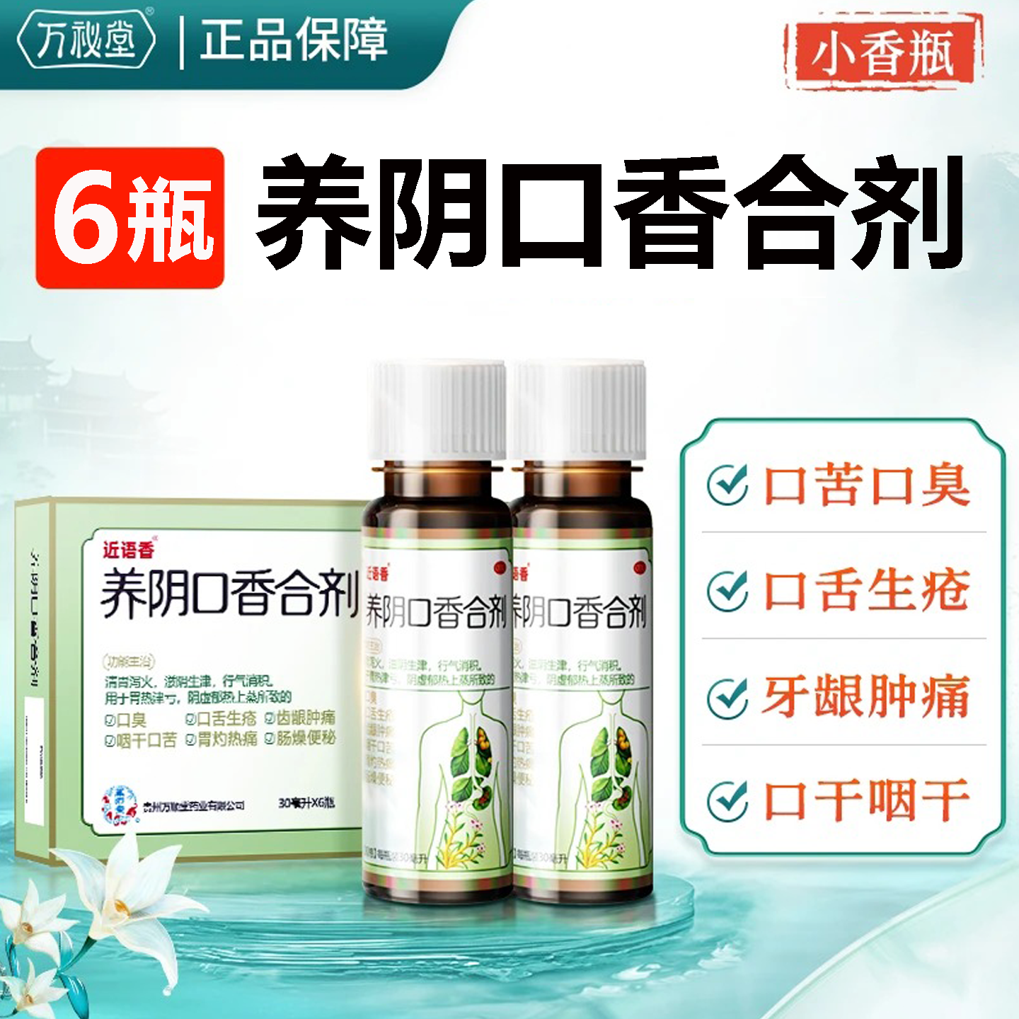 万秘堂养阴口香合剂6瓶口臭药咽干口苦便秘积食胃热泻火牙龈肿痛