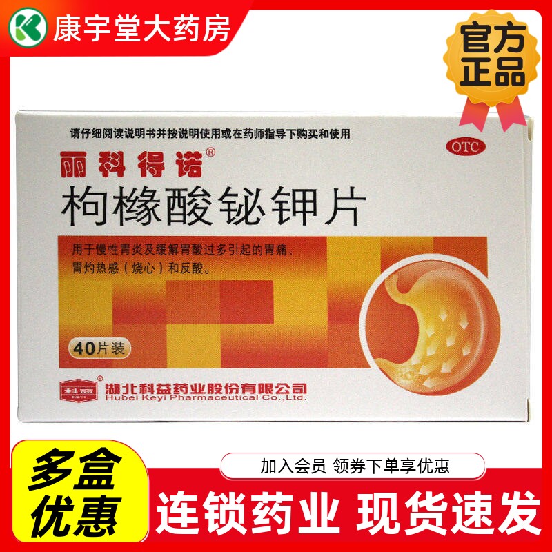 [丽科得诺]枸橼酸铋钾片0.3g*40片/盒慢性胃炎反酸口臭幽门螺杆菌胃痛