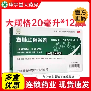 普安康 宣肺止嗽合剂 20ml*12支/盒感冒药止咳化痰疏风宣肺咳嗽6