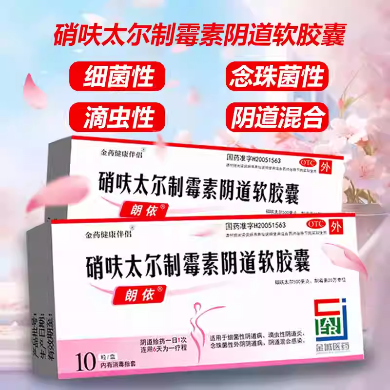 朗依硝呋太尓制霉霉菌素软胶囊肖消夫太汰尔霉菌性阴栓剂otc正品