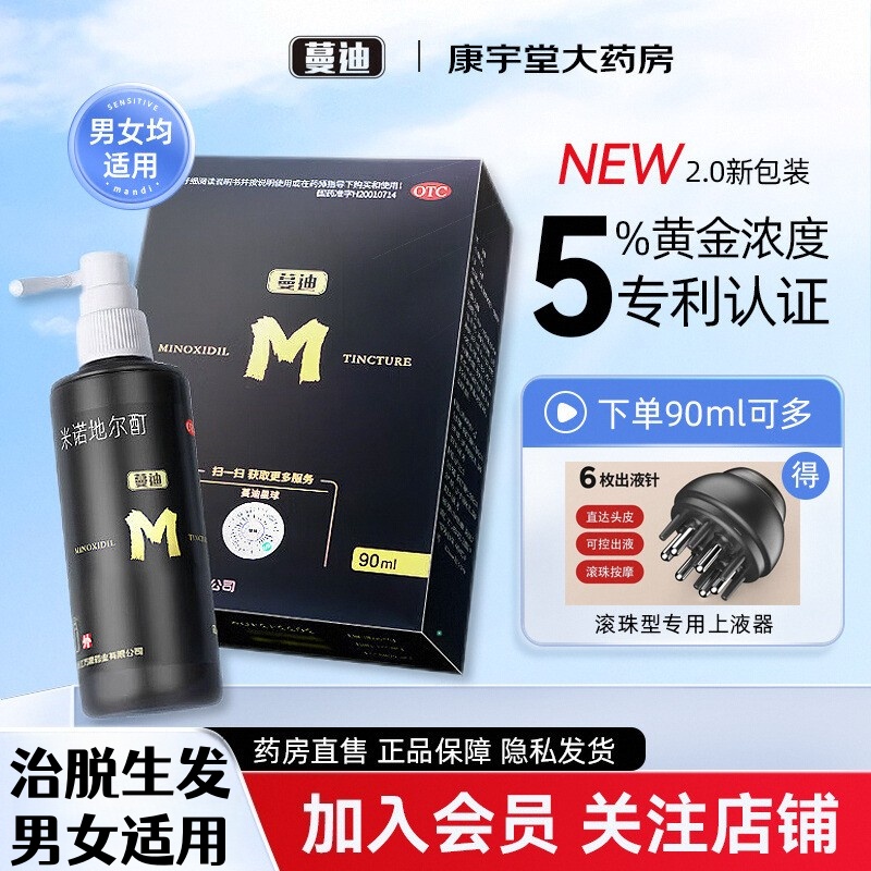 【蔓迪】米诺地尔酊溶液5%*90ml*1瓶/盒治疗脱发喷雾男士增发长头发育发液防脱精华