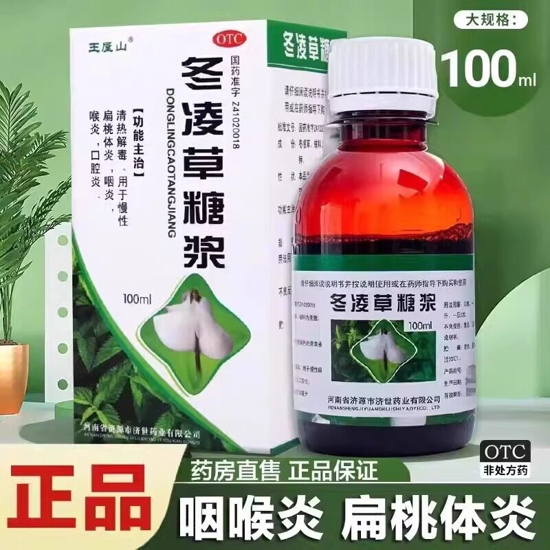 王屋山 冬凌草糖浆100ml*1瓶/盒咽炎咳嗽口腔炎扁桃体炎清热解毒