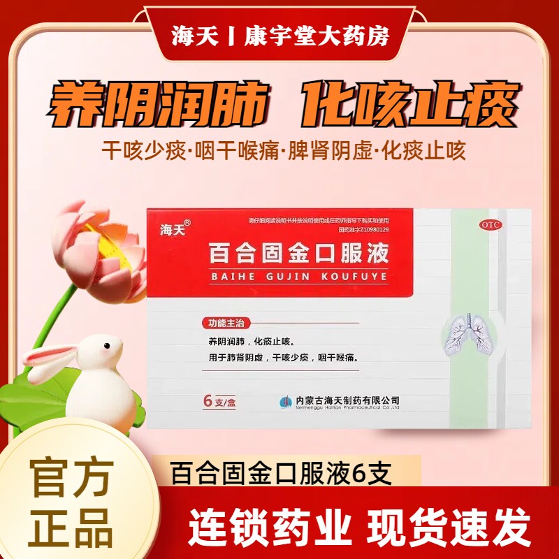 【海天】百合固金口服液10ml*6支/盒止咳化痰图片
