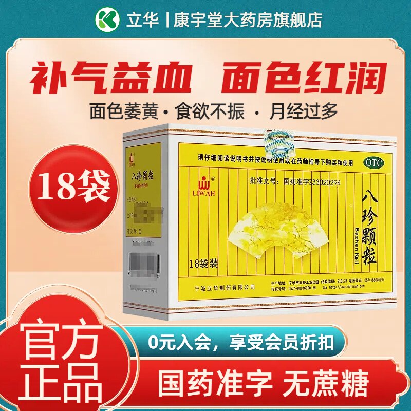 立华 八珍颗粒 3.5g*18袋/盒补气益血官方旗舰店正品otc国药准字
