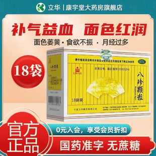 立华 八珍颗粒 3.5g*18袋/盒补气益血官方旗舰店正品otc国药准字