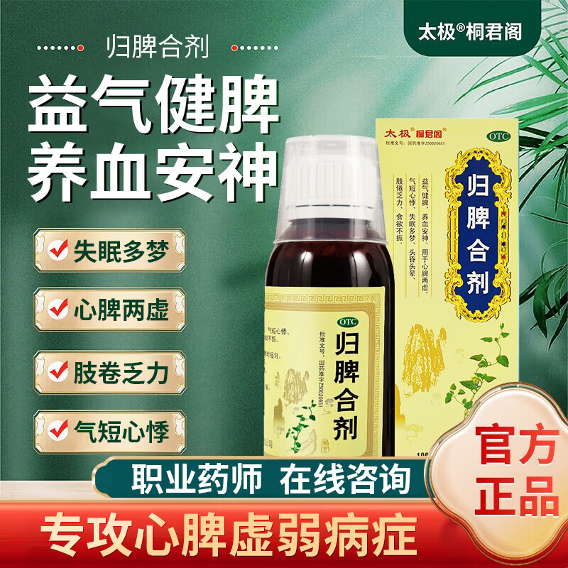 100ml】太极集团归脾合剂太极桐君阁归脾液合剂益气健脾养血安神