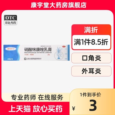 【通用克宁】硝酸咪康唑乳膏2%*20g*1支/盒