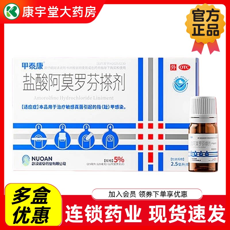 【甲泰康】盐酸阿莫罗芬搽剂5%*2.5ml*1瓶/盒灰指甲真菌感染敏感甲癣
