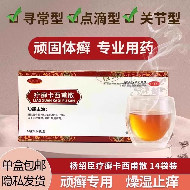 杨绍臣 疗癣卡西甫散 10g*14袋体癣牛皮癣肌肤瘙痒止痒异常粘液,OTC药品/国际医药,癣症,淘宝优惠券,粉丝福利购,淘宝优惠卷