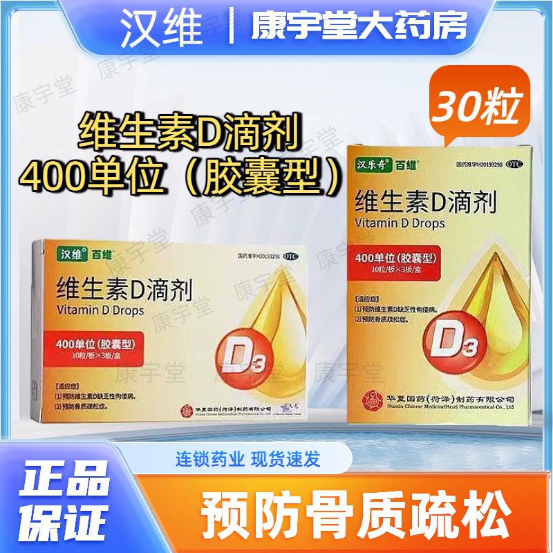 【汉维】维生素D滴剂400IU*30粒/盒骨质疏松促进钙吸收佝偻病补充vd3小儿童生长发育