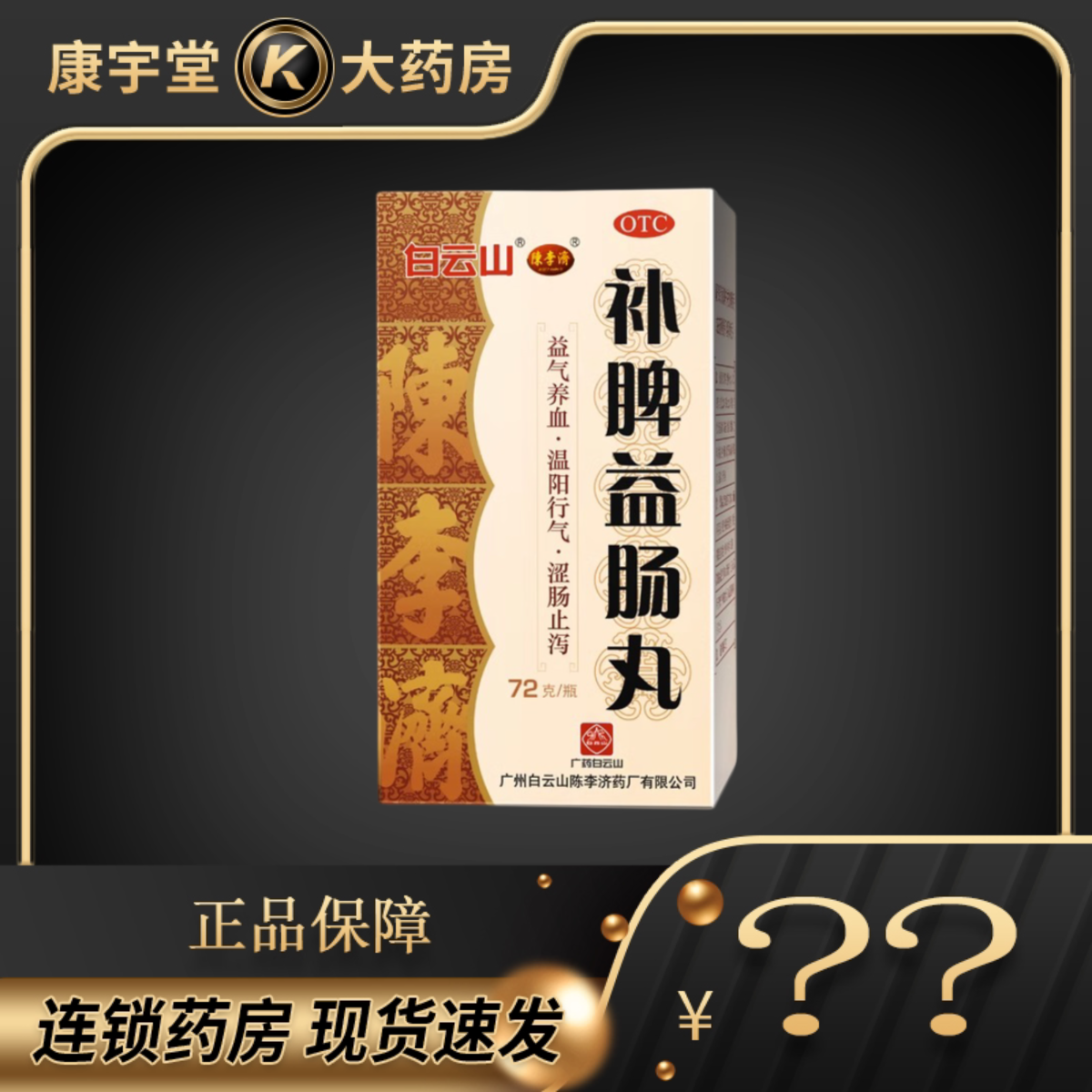 白云山陈李济补脾益肠丸72g/瓶 腹痛腹泻大便不成型拉肚子止泻药