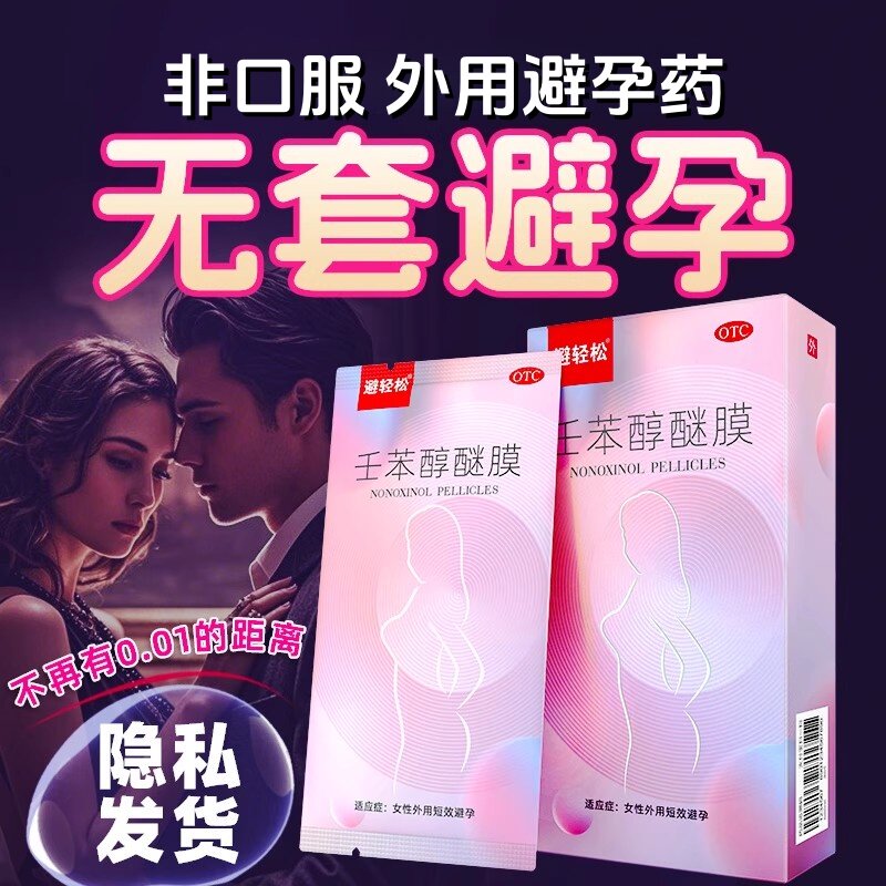 避轻松壬苯醇醚膜短效安全避孕药女性专用事前外用正品官方旗舰店