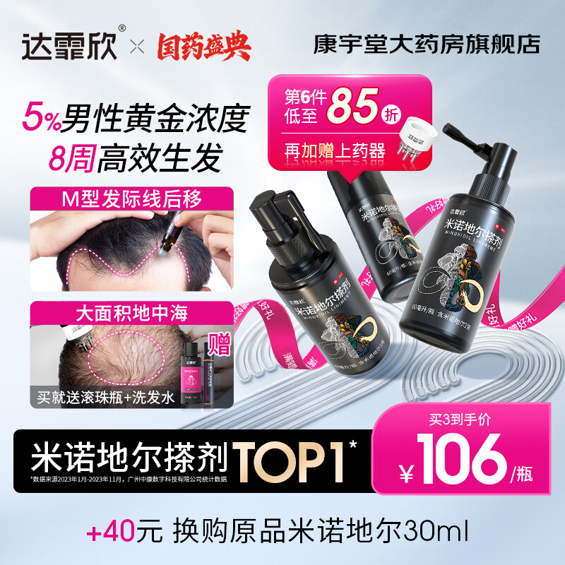 【达霏欣】米诺地尔搽剂5%*60ml*1瓶/盒生发防脱发斑秃脂溢性脱发遗传产后男女生发液