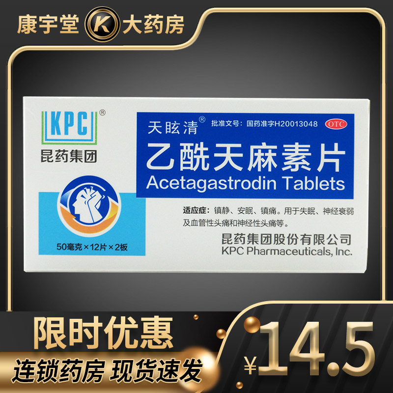 精和 乙酰天麻素片24片 镇静安眠镇痛失眠血管性头痛神经衰弱头痛