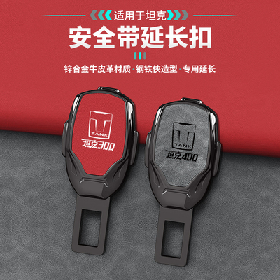 适用坦克300 500 400 hi4t 700三百汽车安全带延长器接头锁扣插带