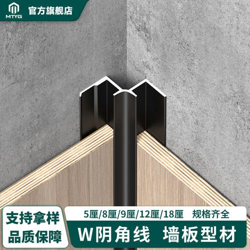 【加厚款】铝合金W阴角线条