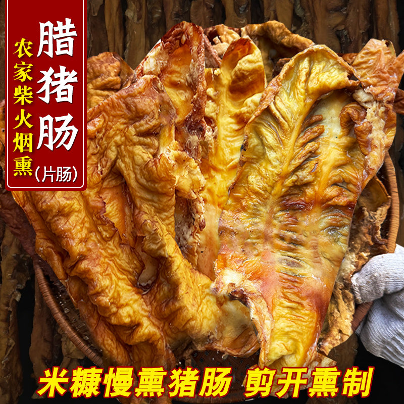 农家米糠腊猪肥肠片肠正宗湖南特产柴火浏阳烟熏腊大肠子自制干货