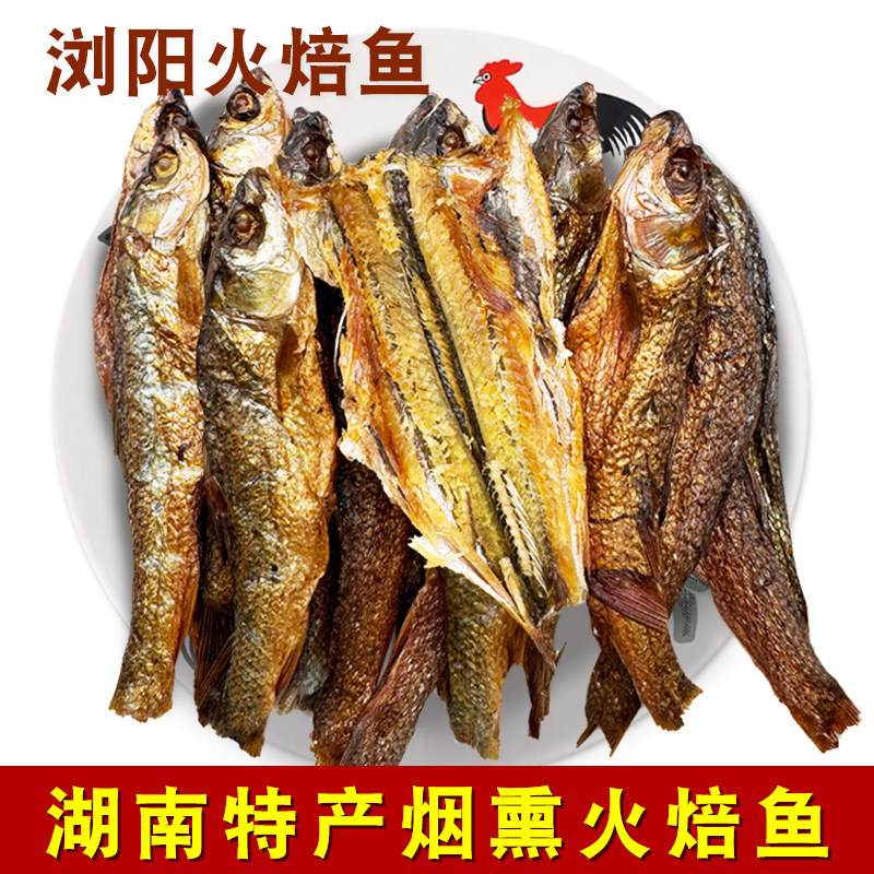 湖南浏阳特产火焙鱼自制烟熏腊鱼小鱼香辣手撕鱼刁子鲮鱼干非熟食