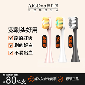 AiGDoo/爱几度爱几度电动牙刷宽头软毛美白敏感护龈替换成人通用