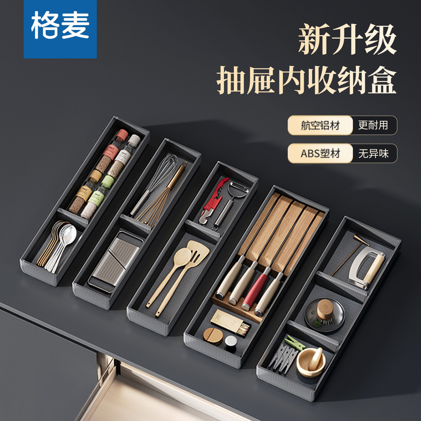 格麦厨房抽屉分隔收纳橱柜餐具分格内置家用柜内太空铝筷子刀叉盒