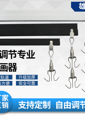 L型轨道画框可调双面钢丝绳挂钩