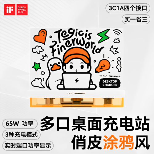 TEGIC×FINERWORLD桌面充电站65W多口usb快充充电头功率显示PD氮化镓充电器typec插排拓展坞多功能插座特极客