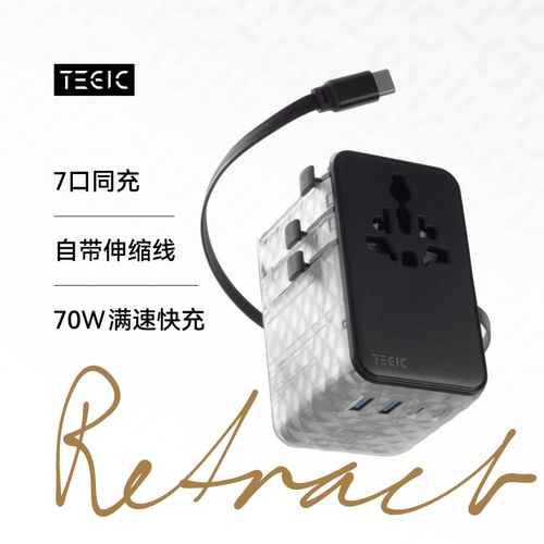 TEGIC特极客70W伸缩线充电器