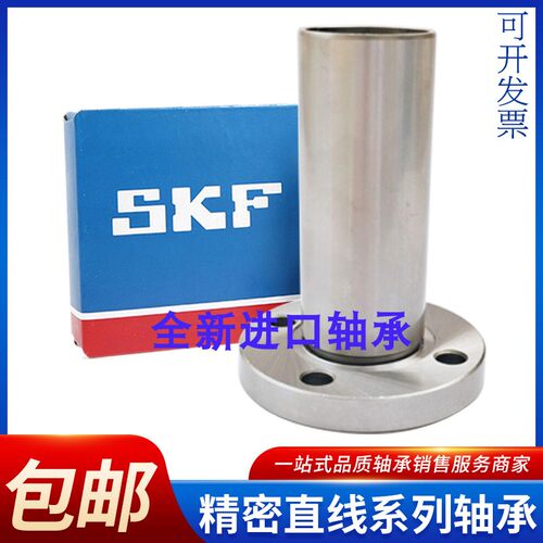 进口SKF直线运动轴承LMF 6 8 10 12 13 16 20 25 30 35 40 L UU