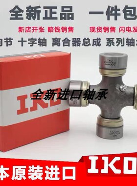 IKO进口十字轴万向节22x55 22x58 22x60 24x62 24x63 25x64十字节