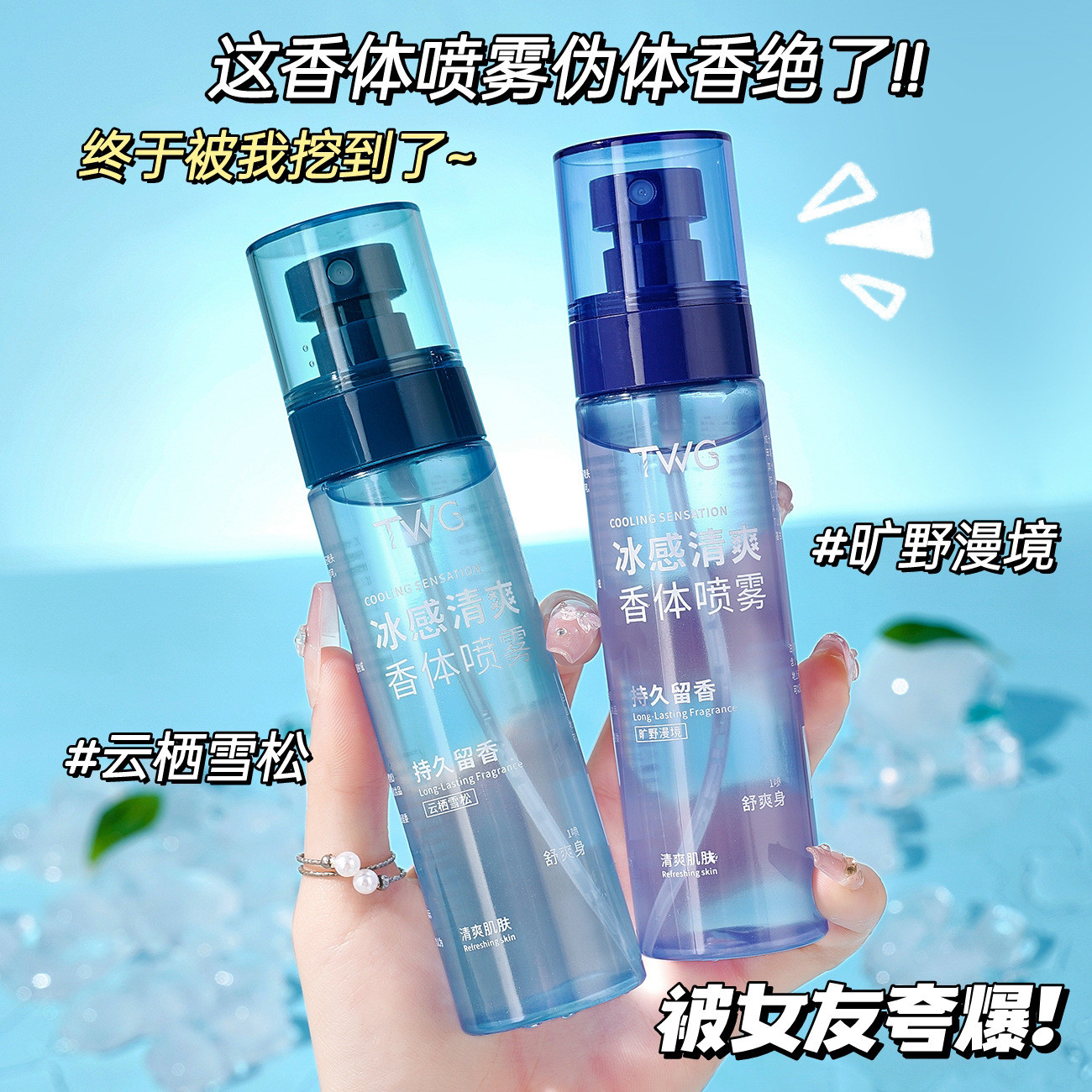 凉感伪体香~TWG冰感清爽香体喷雾男士身体香氛喷雾100ml持久留香