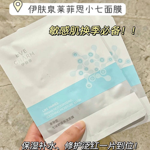 粗糙敏敏肌真的会谢~伊家莱菲思七泌舒缓保湿面膜补水修护5片