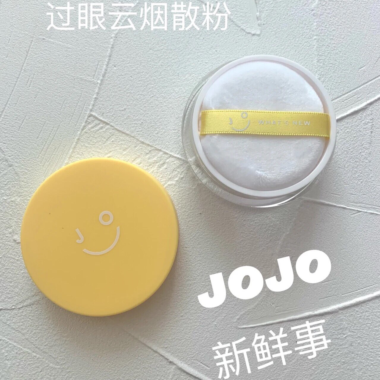 看日期~JOJO过眼云烟定妆散粉控油持妆细腻柔焦隐匿毛孔蜜粉12g