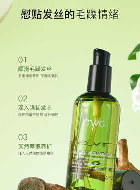 TWG护发精油女士改善发质防毛躁持久柔顺留香免洗护发精油