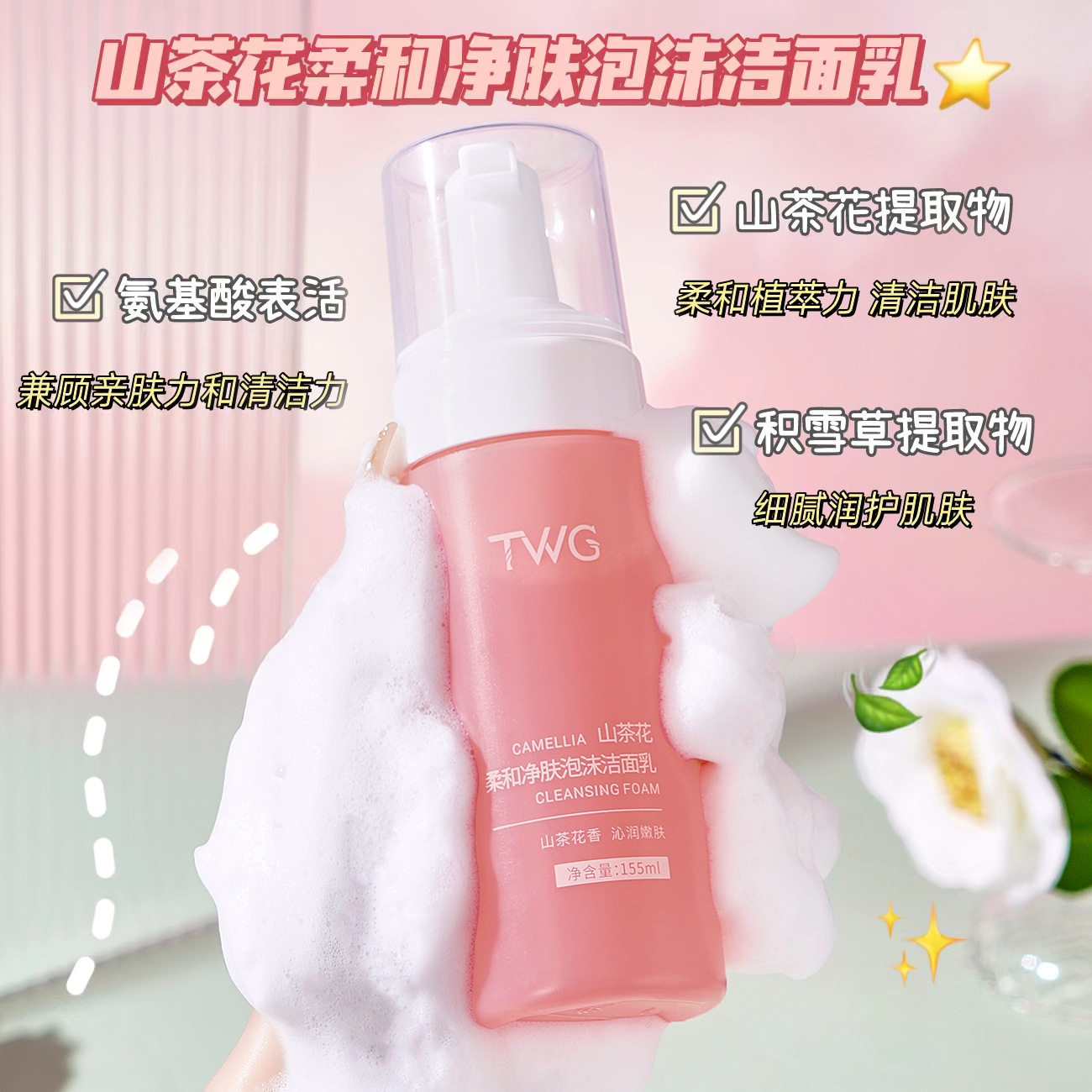 像把云抓手里了!!软绵绵的~TWG山茶花柔和洁面乳洁面慕斯155ml