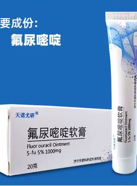 5%五氟尿嘧啶溶液科研外用氟尿嘧啶凝胶5-fu5%20g科研