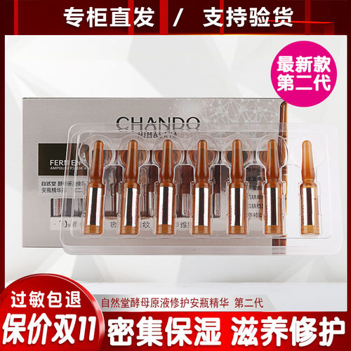 自然堂酵母原液修护安瓶精华二代